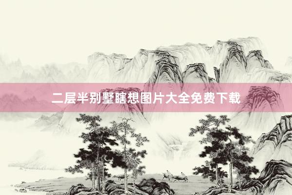 二层半别墅瞎想图片大全免费下载