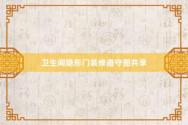 卫生间隐形门装修遵守图共享