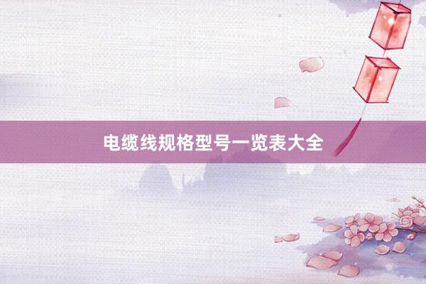 电缆线规格型号一览表大全
